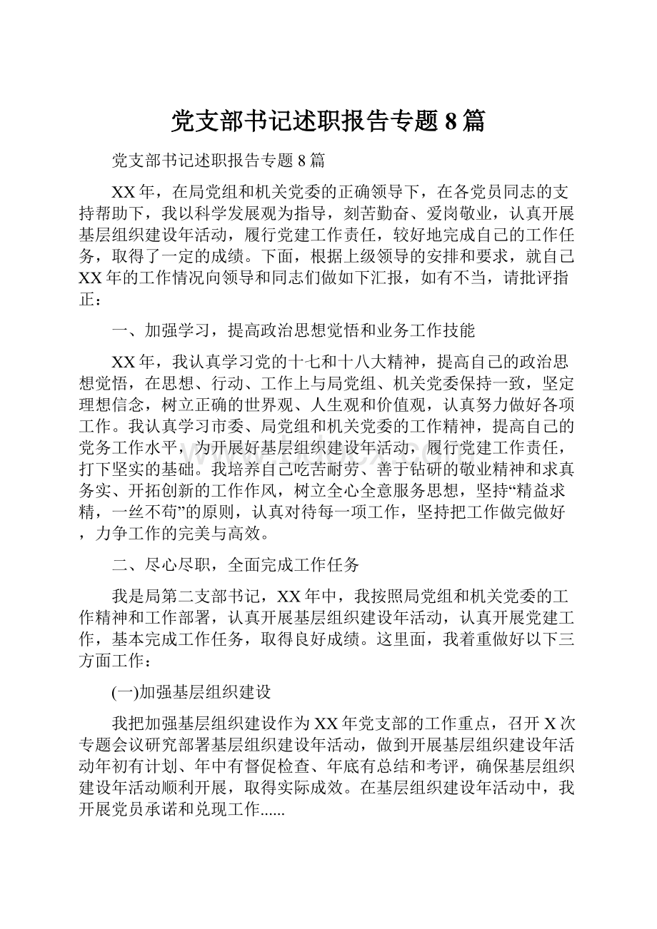 党支部书记述职报告专题8篇.docx_第1页