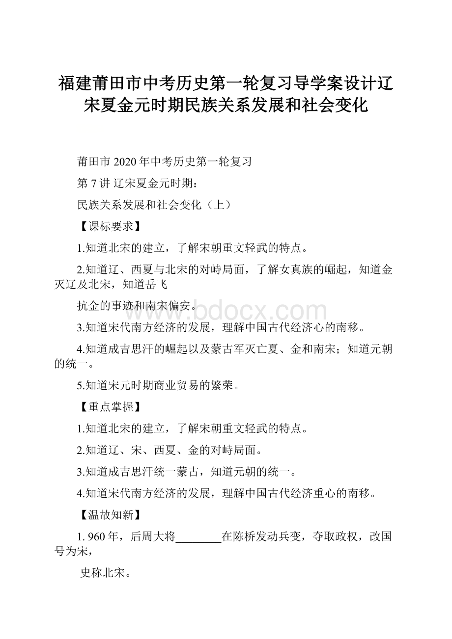 福建莆田市中考历史第一轮复习导学案设计辽宋夏金元时期民族关系发展和社会变化.docx