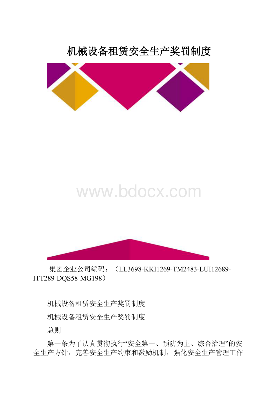 机械设备租赁安全生产奖罚制度.docx