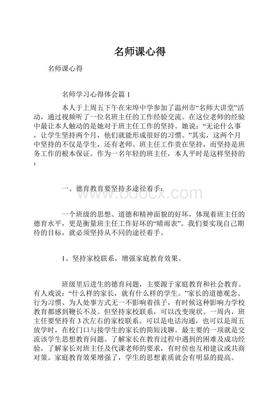 名师课心得.docx