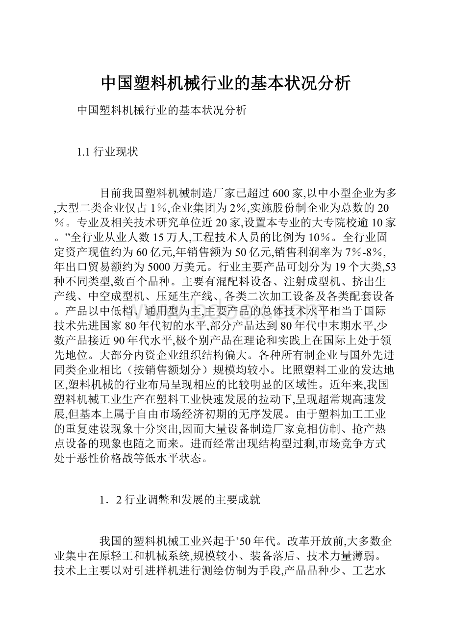 中国塑料机械行业的基本状况分析.docx_第1页