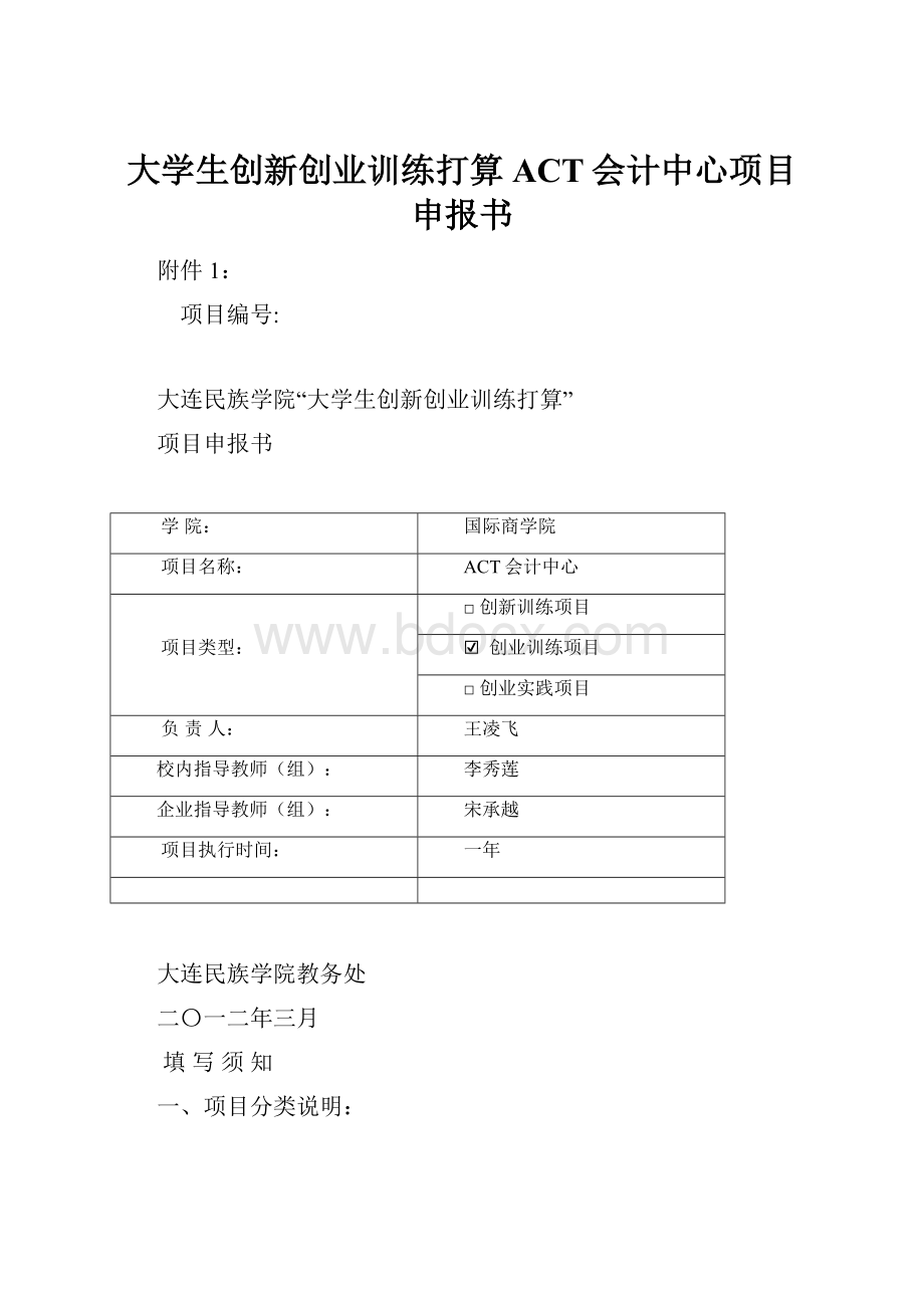 大学生创新创业训练打算ACT会计中心项目申报书.docx_第1页