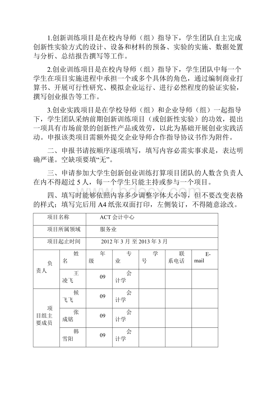 大学生创新创业训练打算ACT会计中心项目申报书.docx_第2页