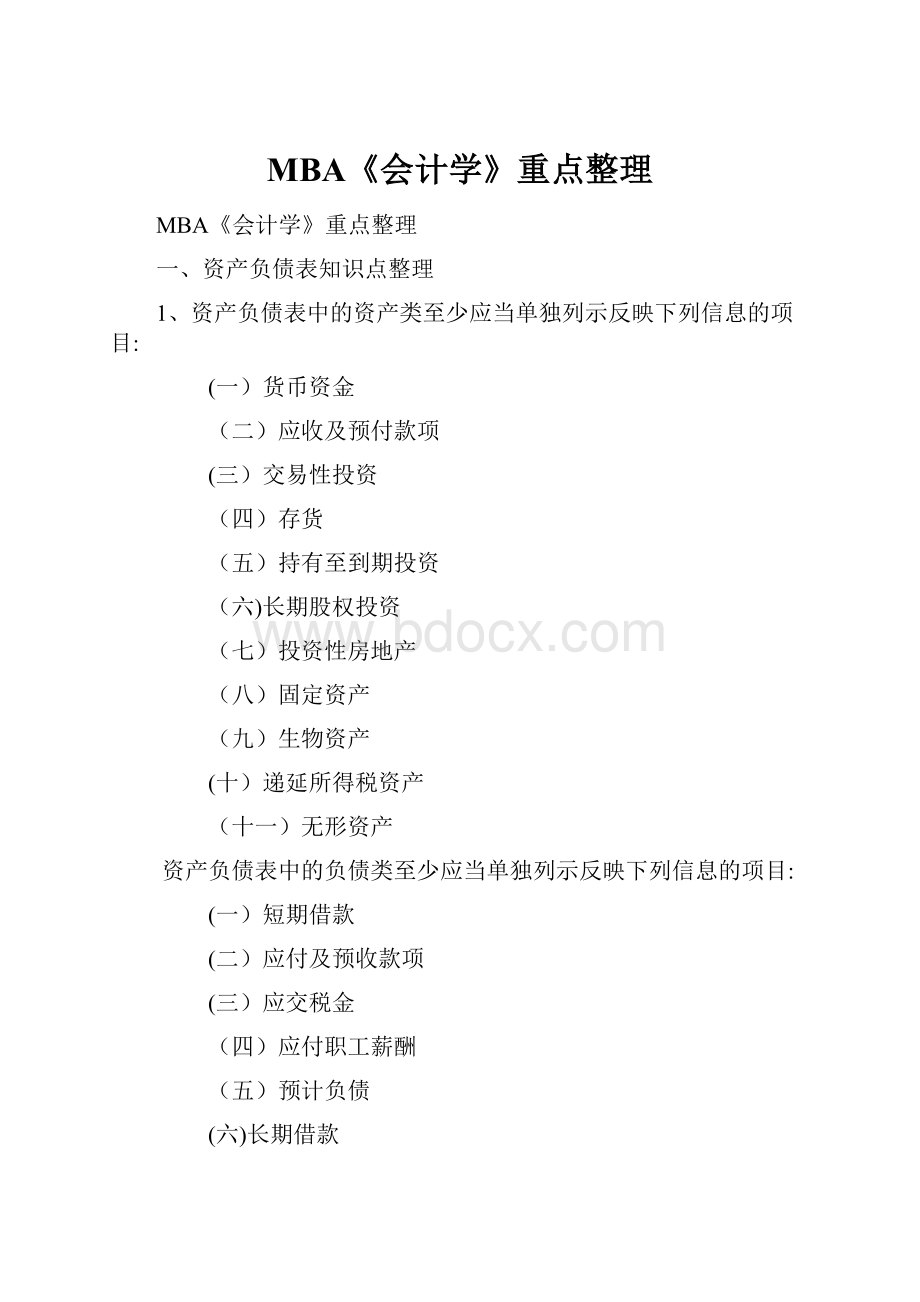 MBA《会计学》重点整理.docx