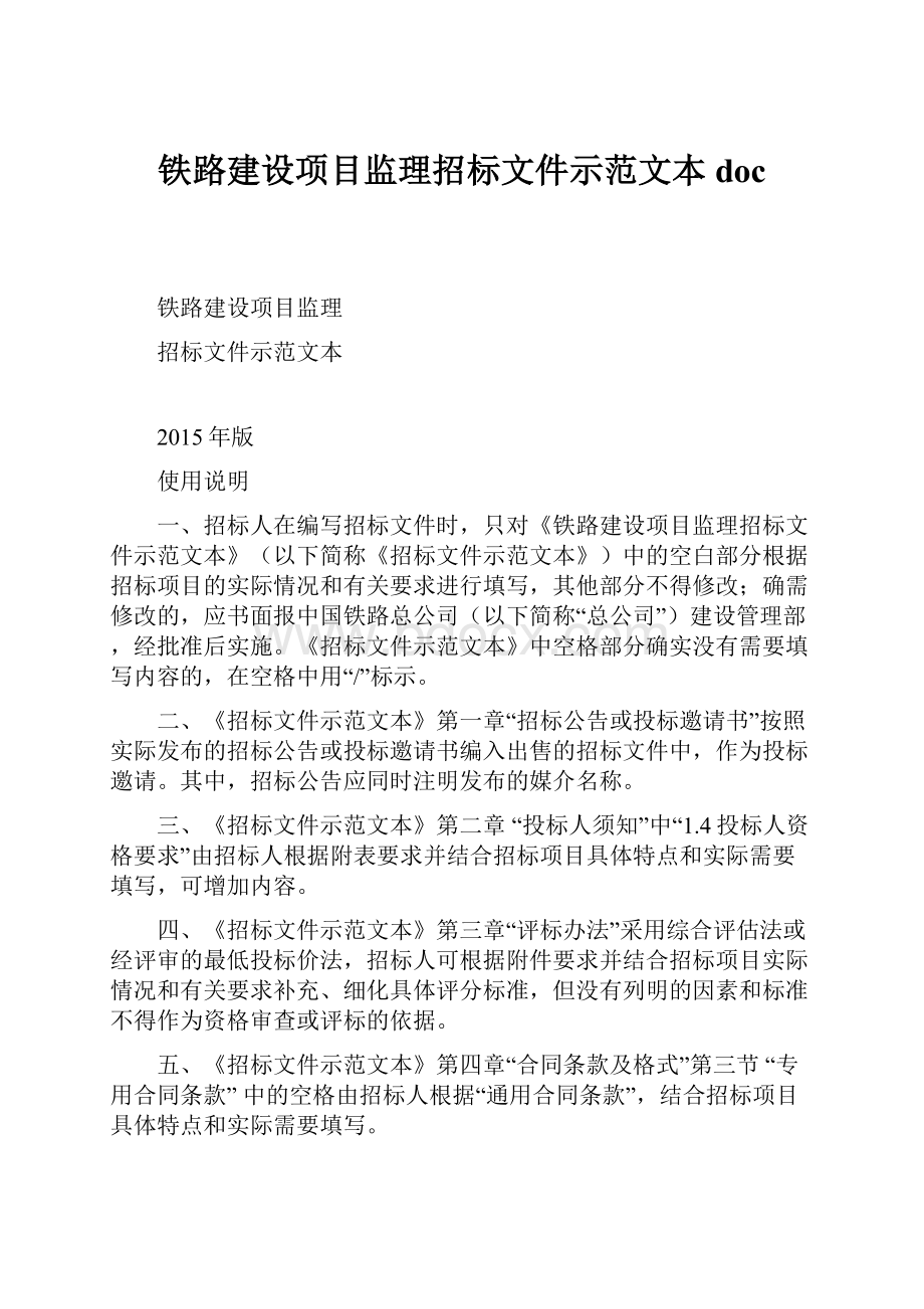 铁路建设项目监理招标文件示范文本doc.docx