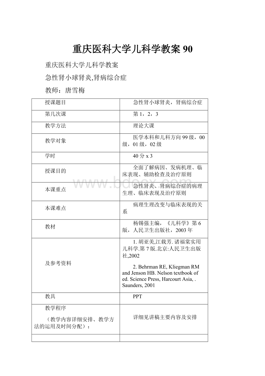 重庆医科大学儿科学教案90.docx