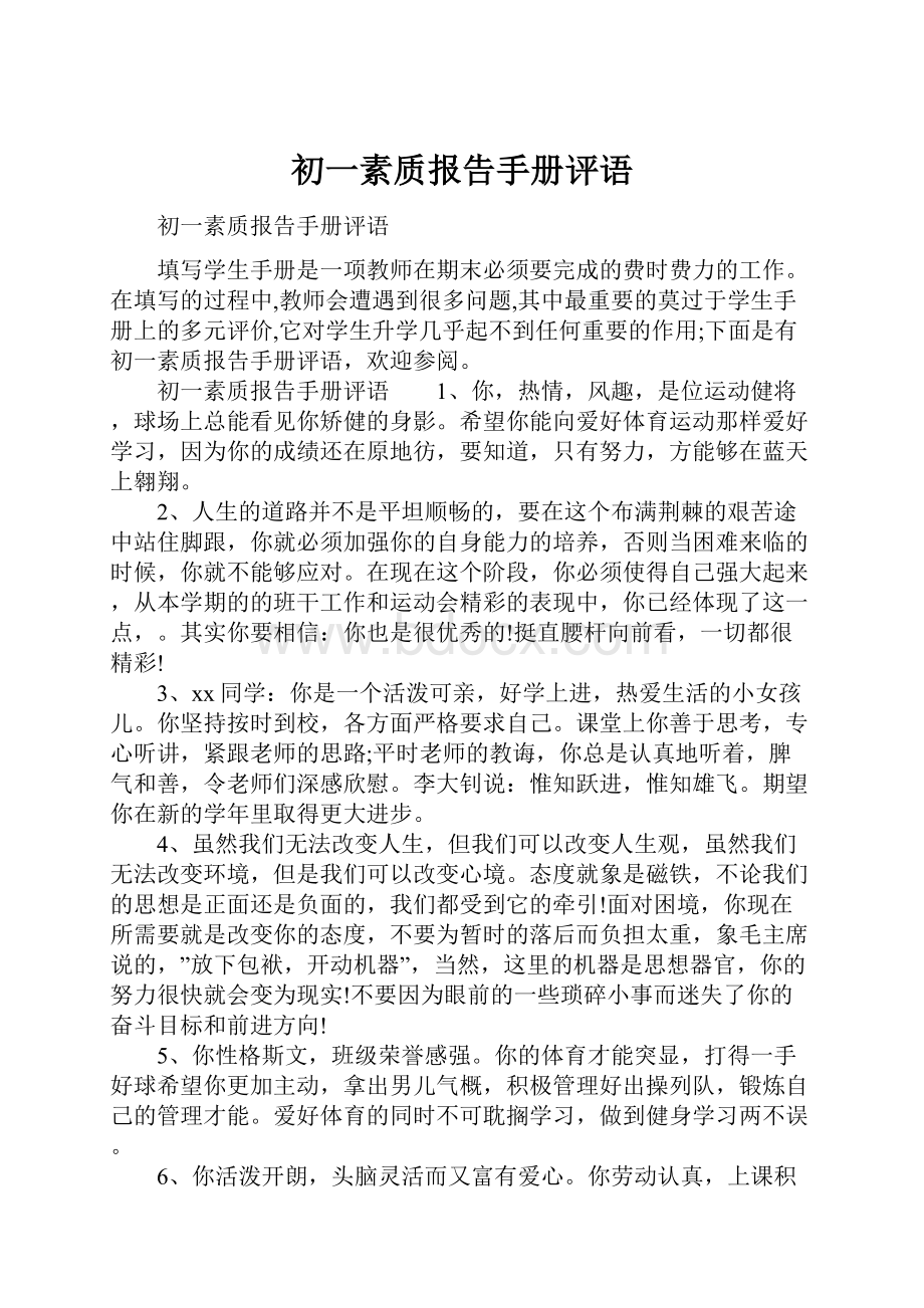 初一素质报告手册评语.docx