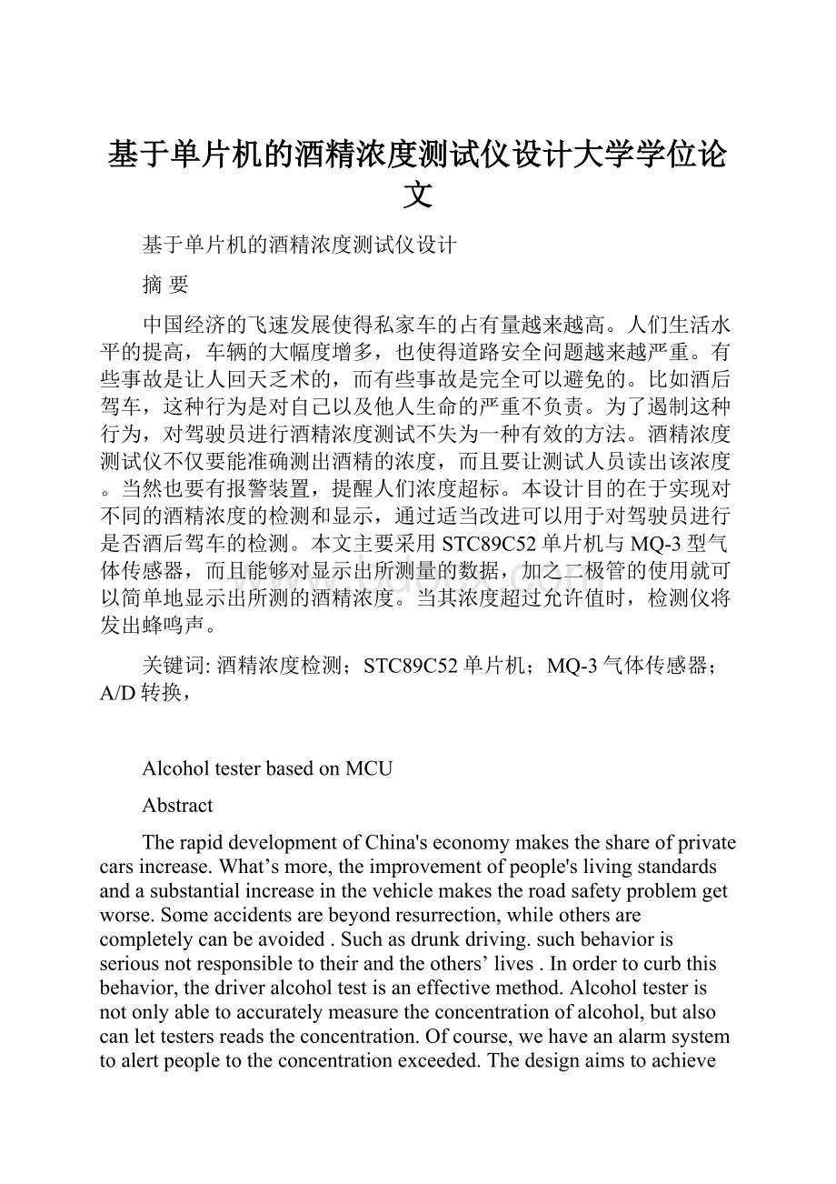 基于单片机的酒精浓度测试仪设计大学学位论文.docx