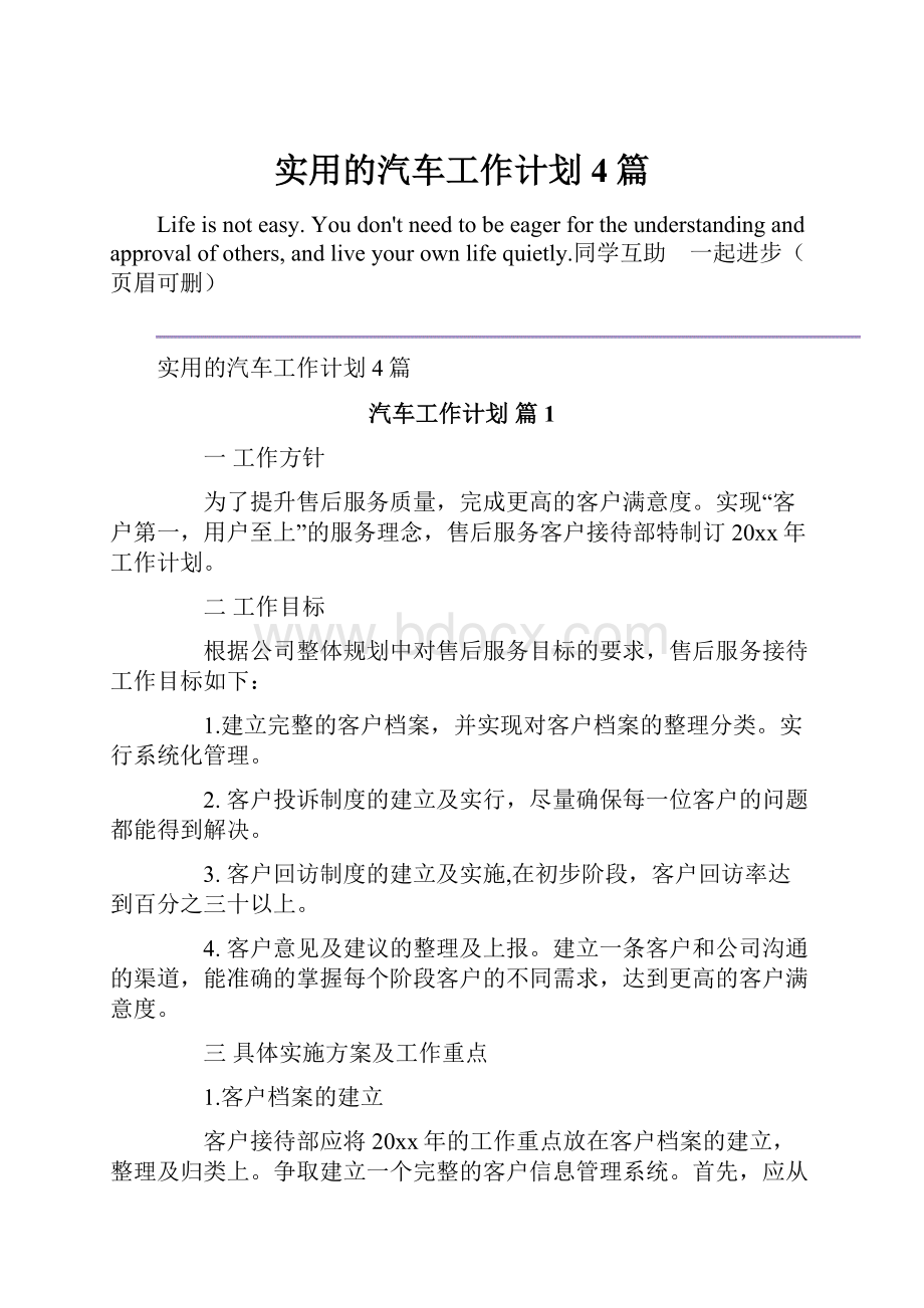 实用的汽车工作计划4篇.docx