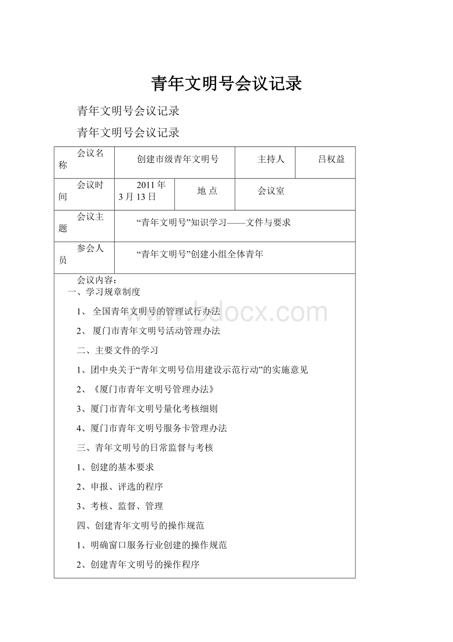 青年文明号会议记录.docx