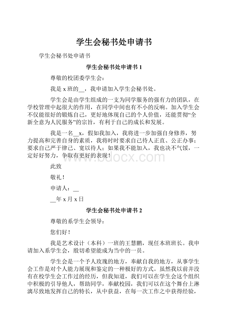 学生会秘书处申请书.docx