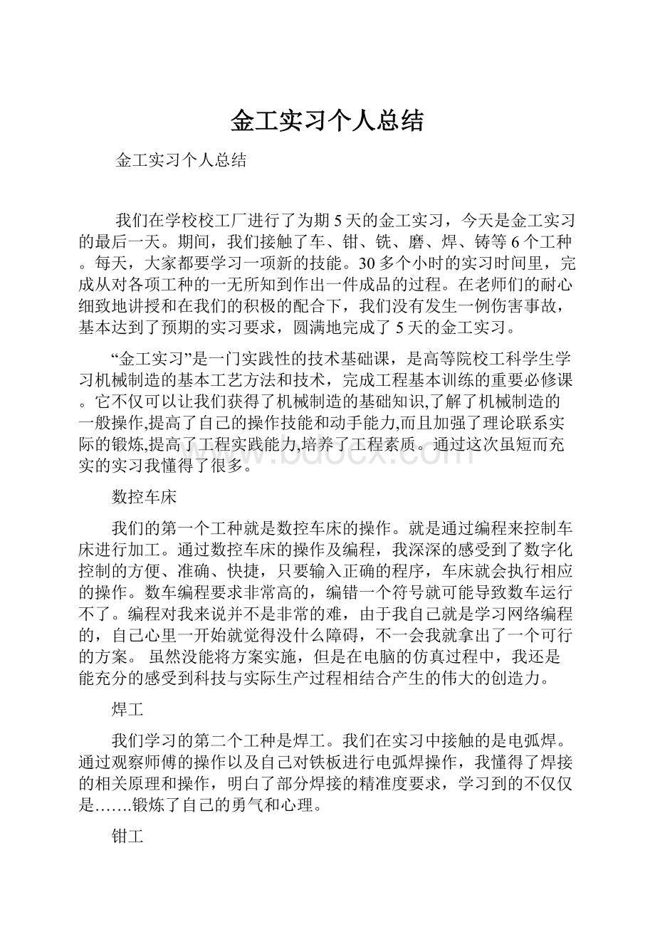 金工实习个人总结.docx