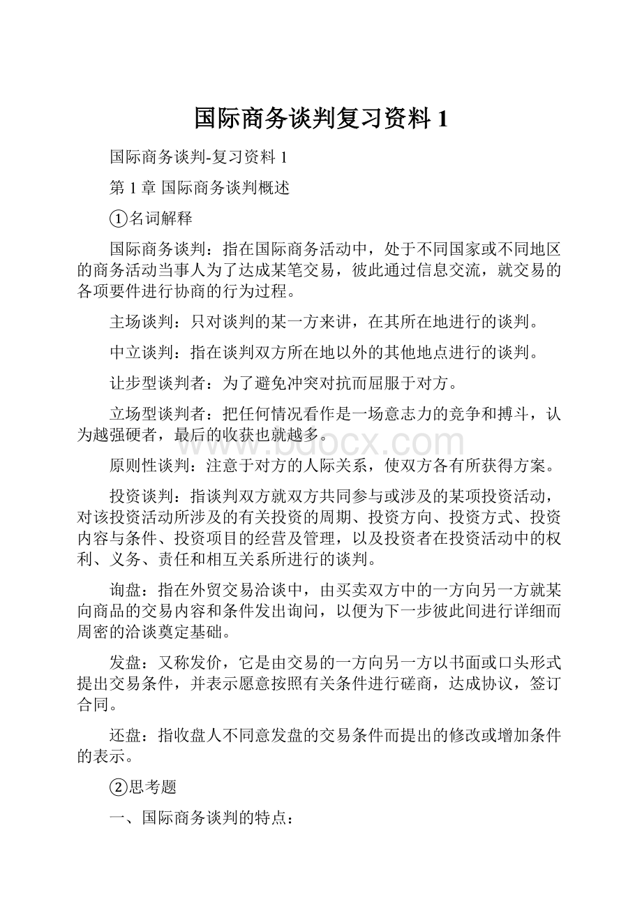 国际商务谈判复习资料1.docx