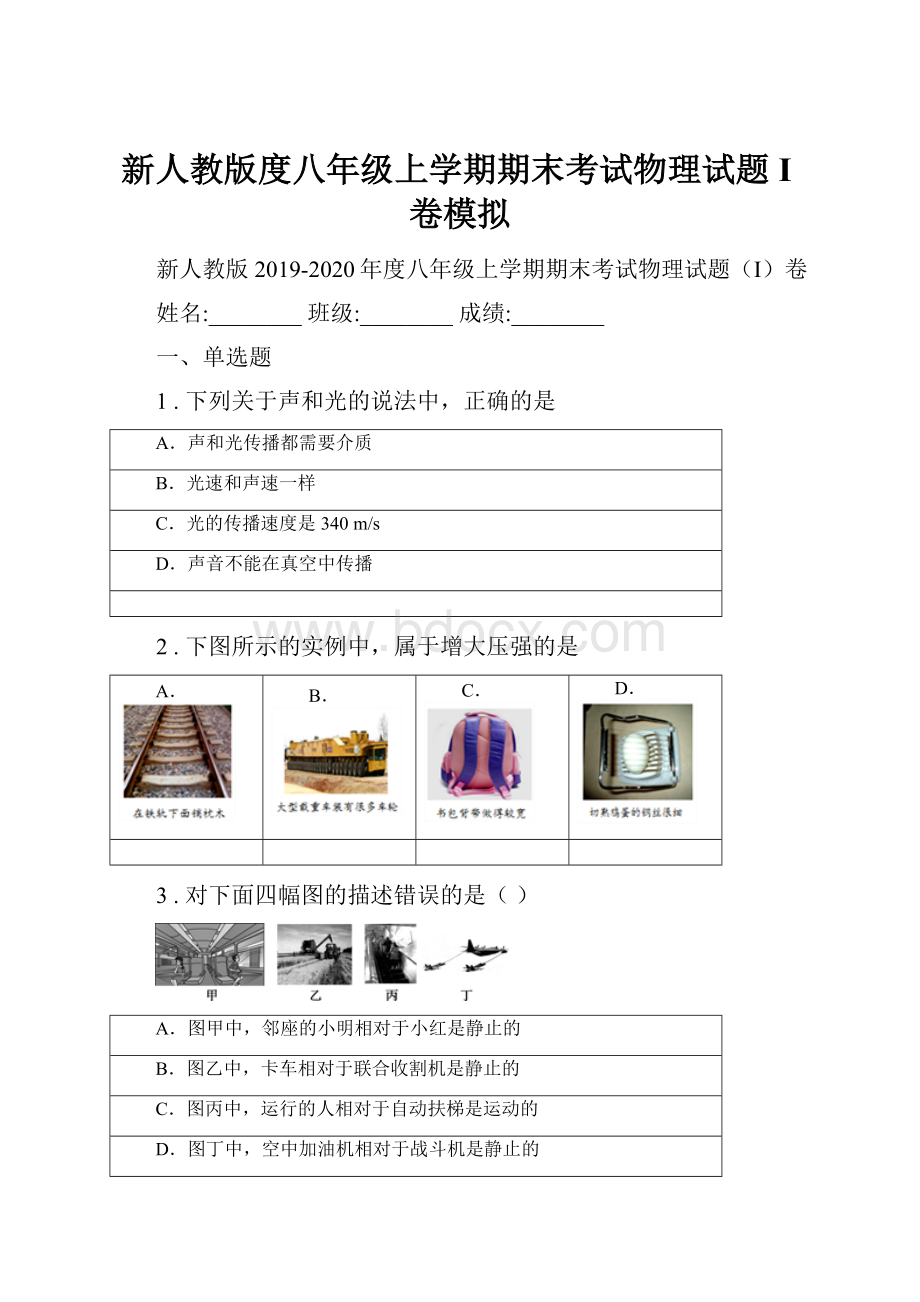 新人教版度八年级上学期期末考试物理试题I卷模拟.docx