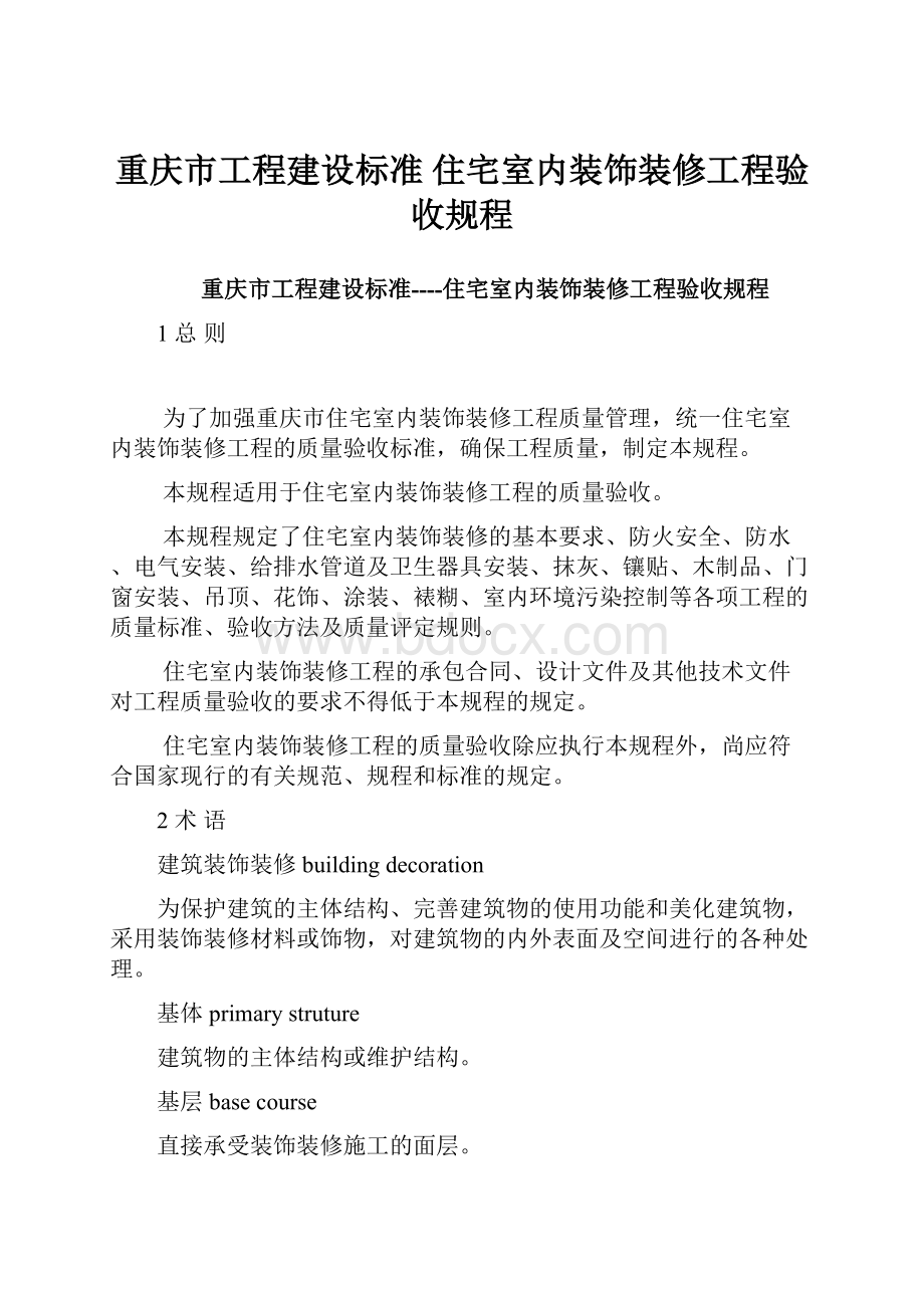 重庆市工程建设标准 住宅室内装饰装修工程验收规程.docx