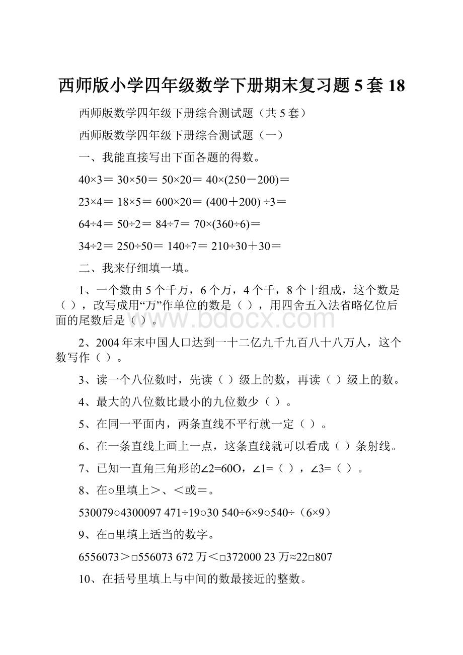 西师版小学四年级数学下册期末复习题5套 18.docx