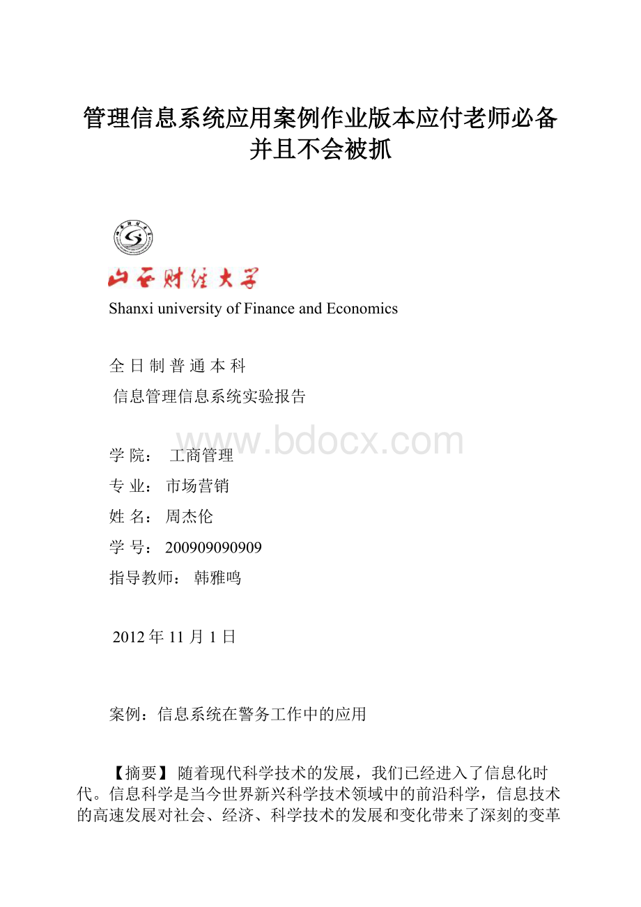 管理信息系统应用案例作业版本应付老师必备并且不会被抓.docx