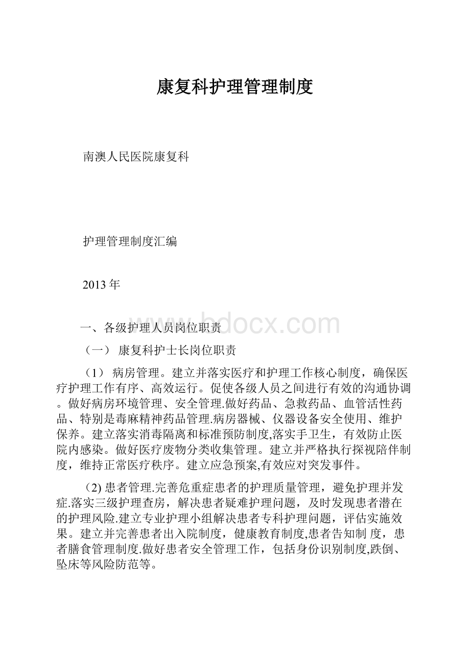 康复科护理管理制度.docx