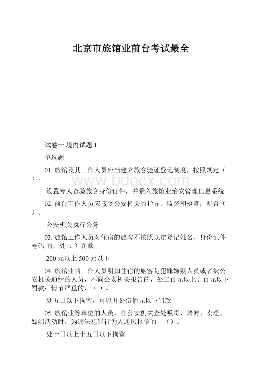 北京市旅馆业前台考试最全.docx_第1页