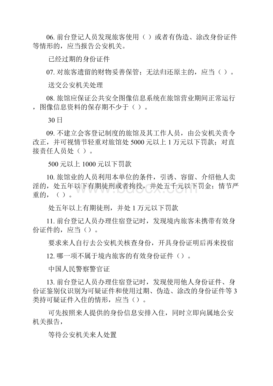 北京市旅馆业前台考试最全.docx_第2页
