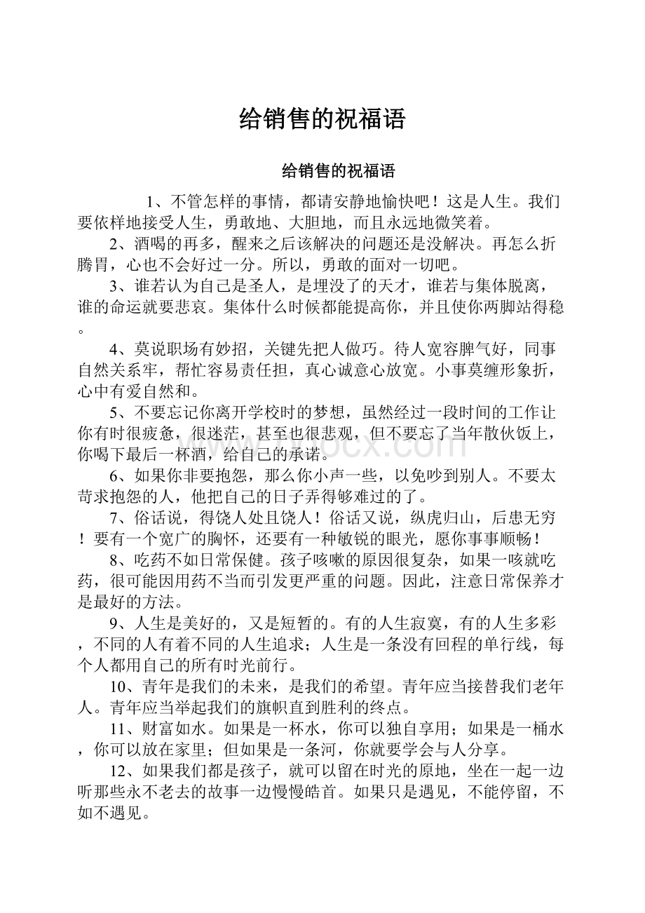 给销售的祝福语.docx_第1页