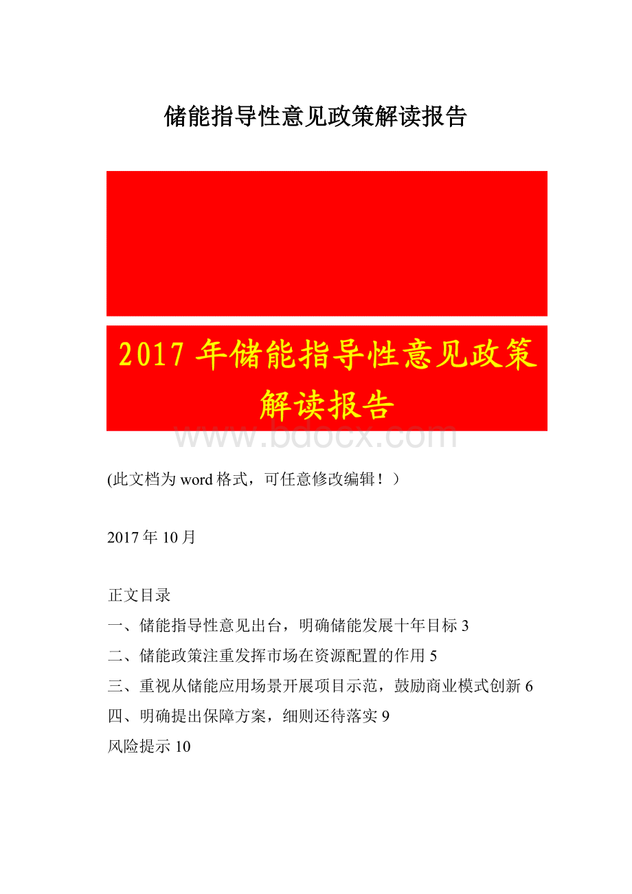 储能指导性意见政策解读报告.docx_第1页