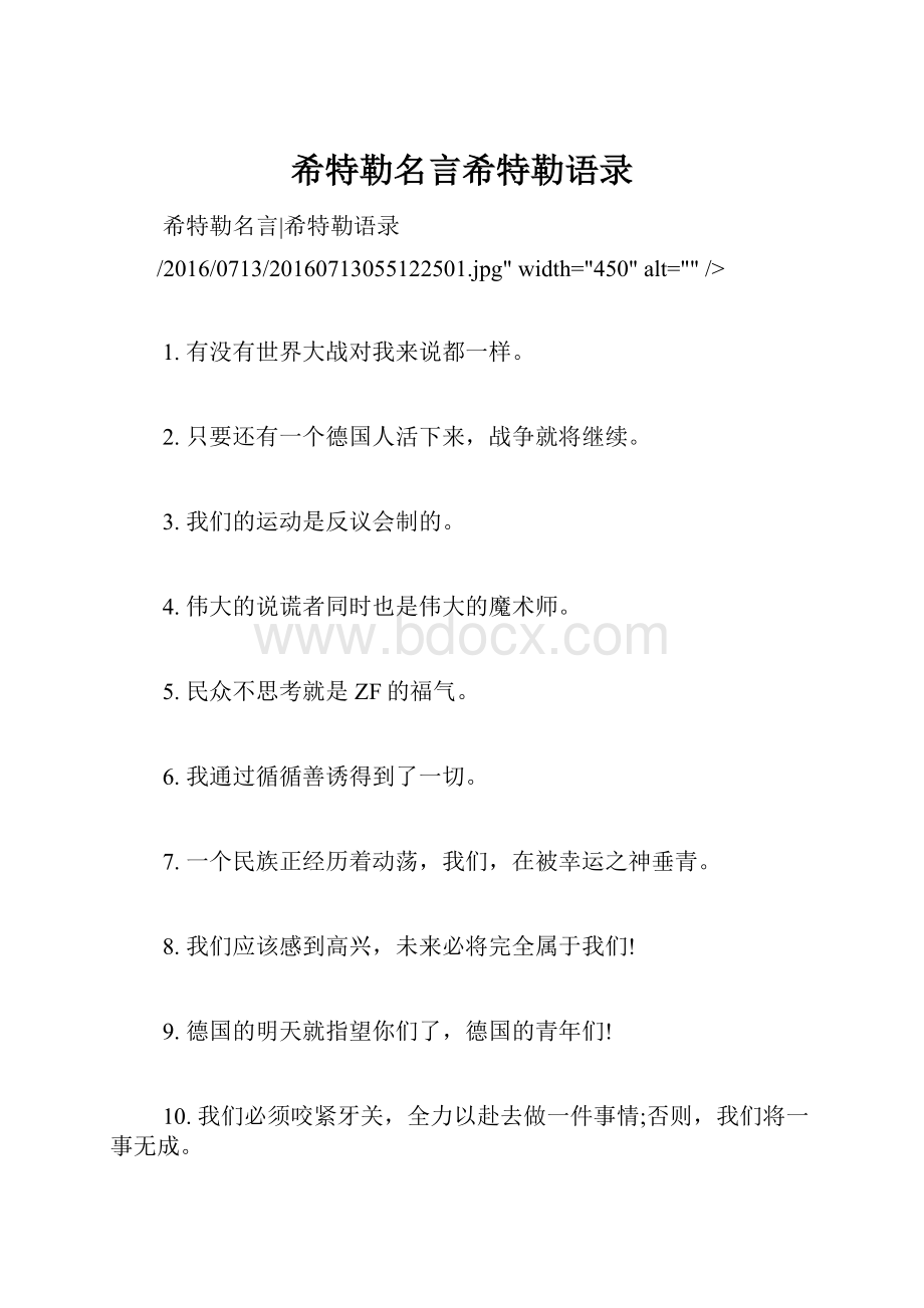 希特勒名言希特勒语录.docx_第1页