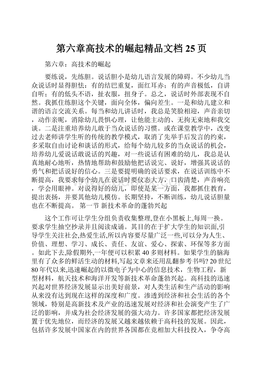 第六章高技术的崛起精品文档25页.docx_第1页