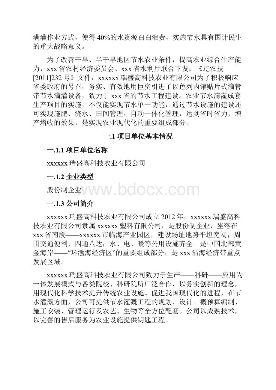 农业节水滴灌成套生产项目资金申请报告.docx_第2页