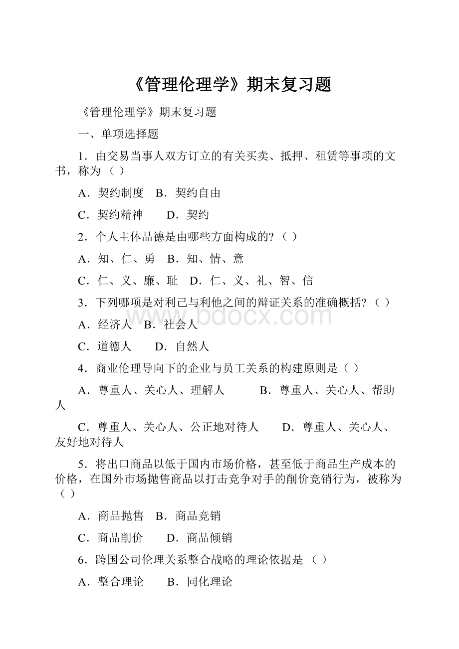 《管理伦理学》期末复习题.docx