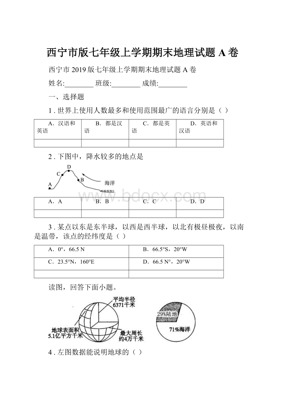 西宁市版七年级上学期期末地理试题A卷.docx