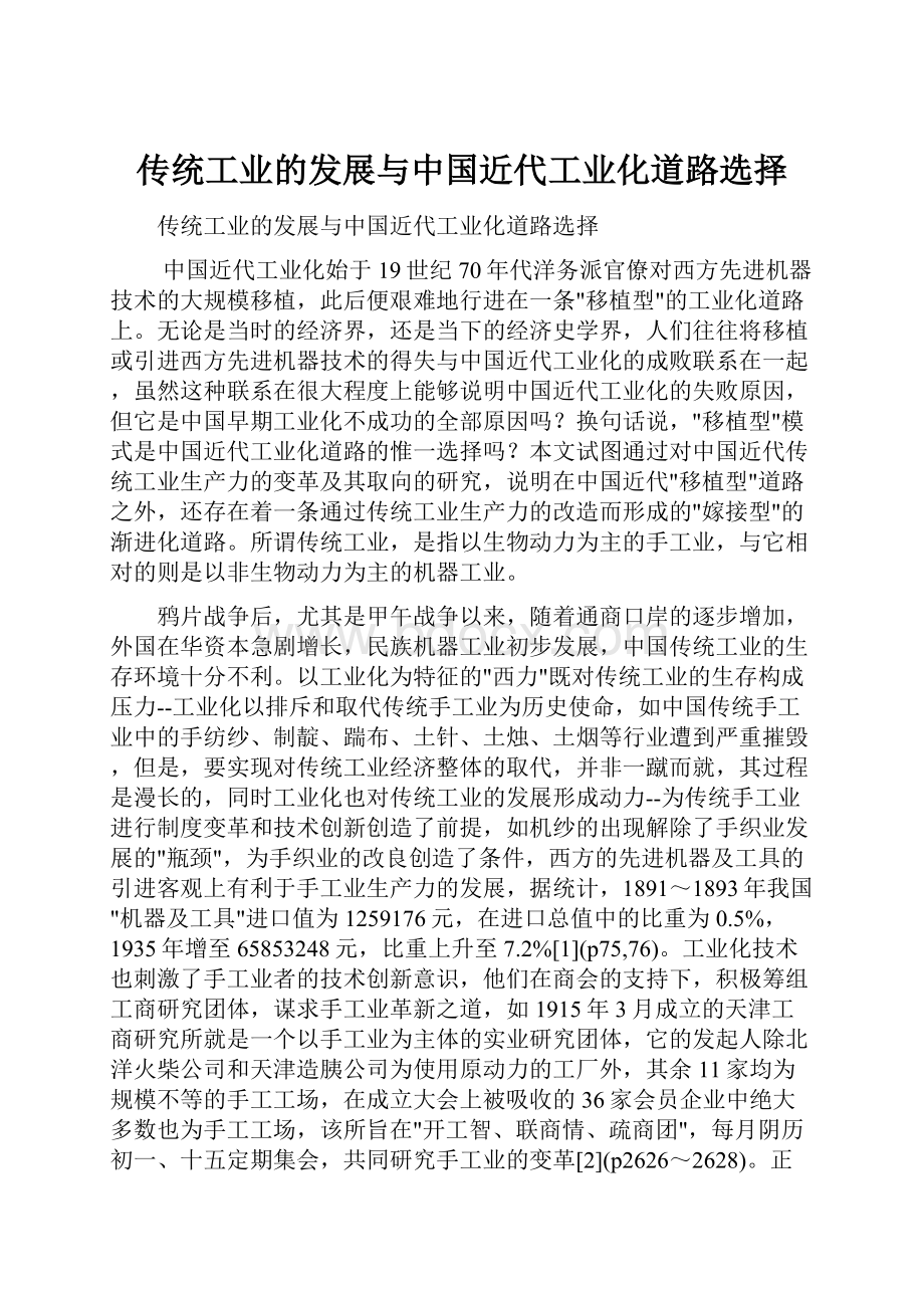 传统工业的发展与中国近代工业化道路选择.docx_第1页