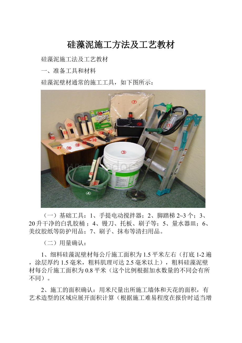 硅藻泥施工方法及工艺教材.docx