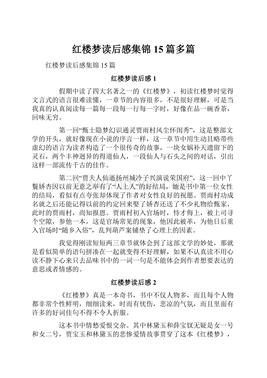 红楼梦读后感集锦15篇多篇.docx_第1页