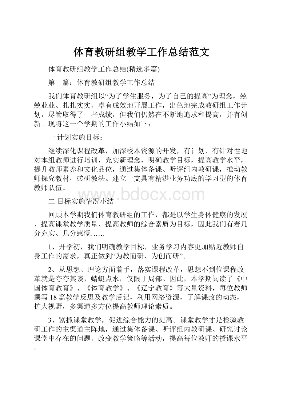 体育教研组教学工作总结范文.docx