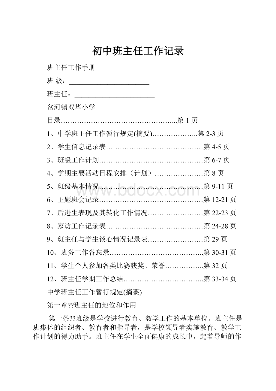 初中班主任工作记录.docx