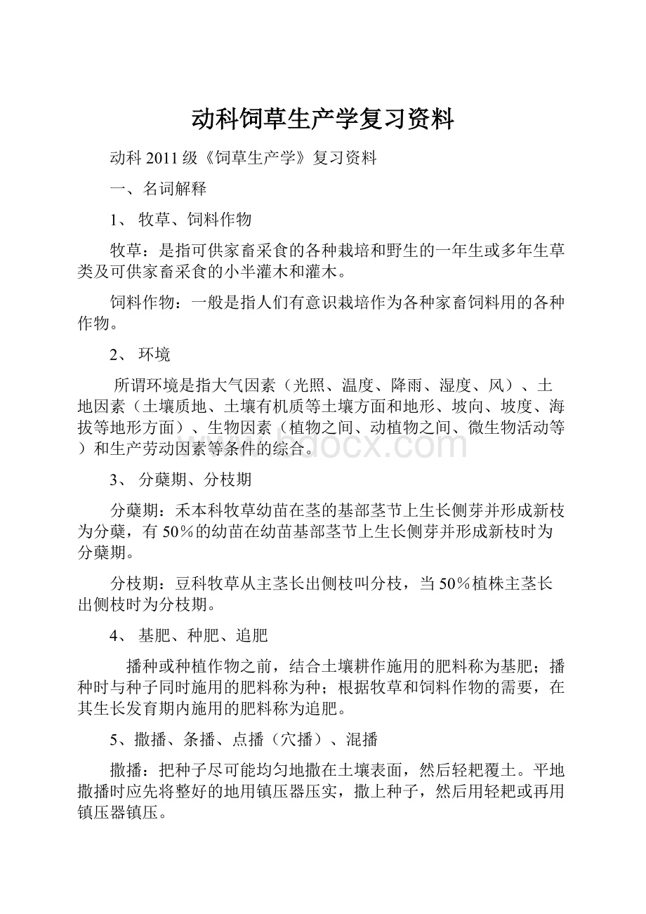 动科饲草生产学复习资料.docx_第1页