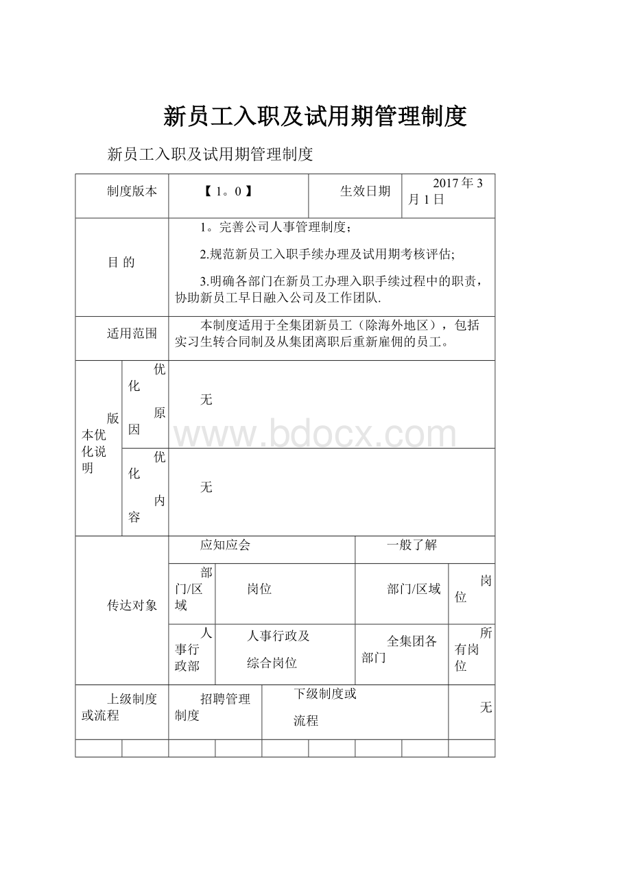 新员工入职及试用期管理制度.docx_第1页