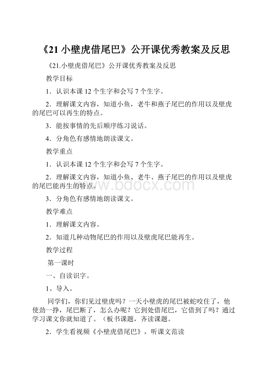 《21小壁虎借尾巴》公开课优秀教案及反思.docx