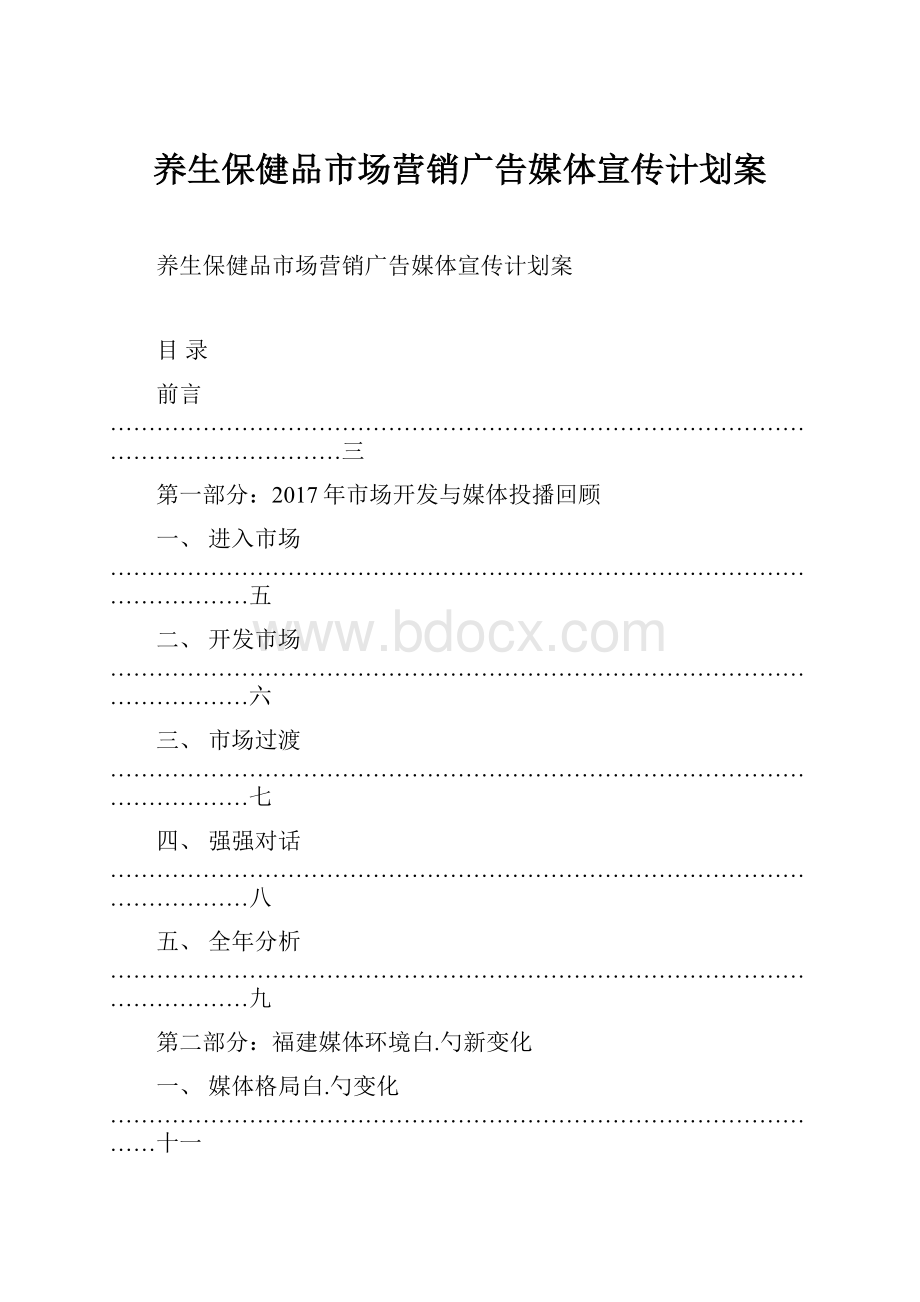 养生保健品市场营销广告媒体宣传计划案.docx