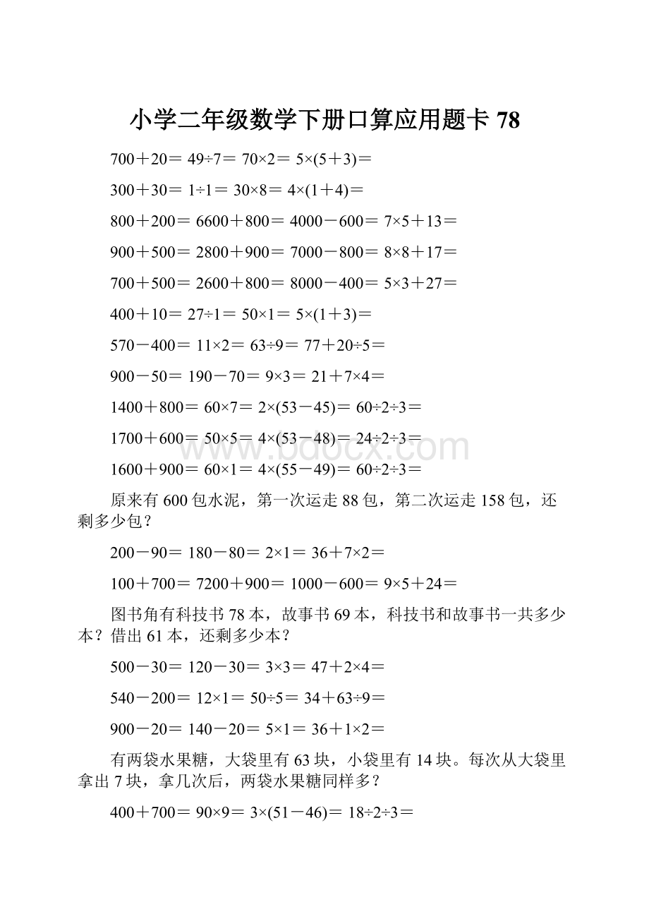 小学二年级数学下册口算应用题卡78.docx_第1页