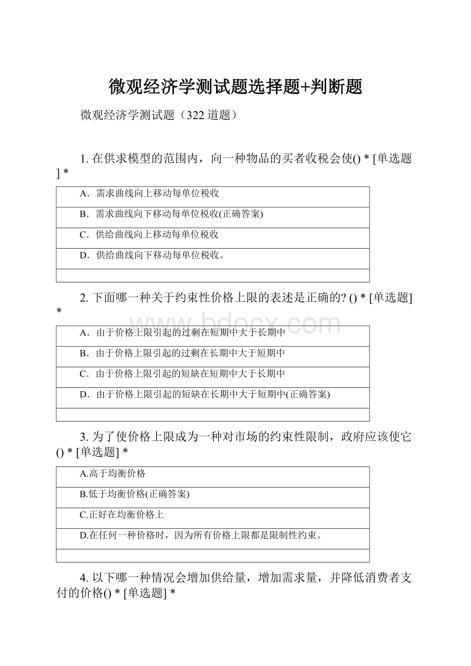 微观经济学测试题选择题+判断题.docx