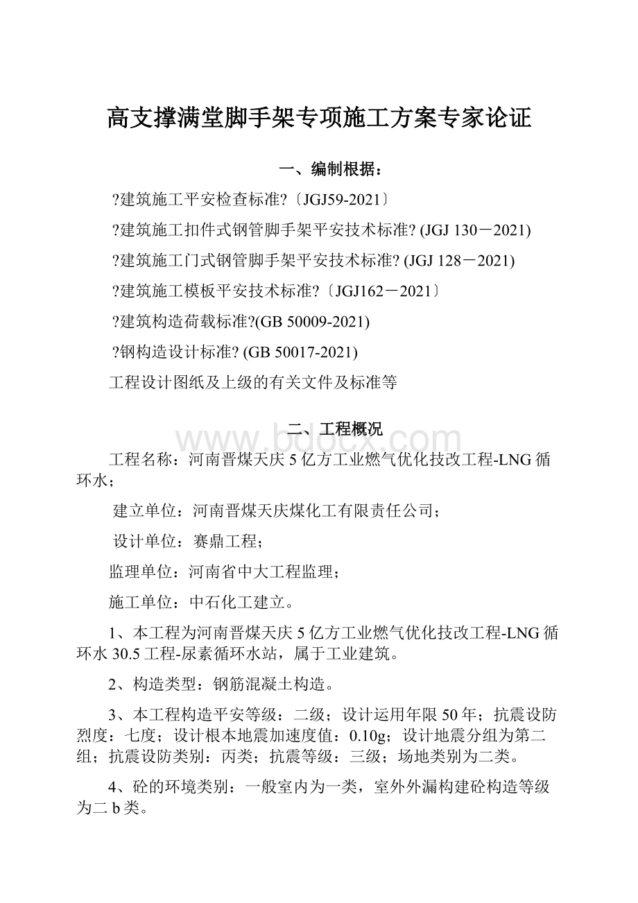 高支撑满堂脚手架专项施工方案专家论证.docx_第1页