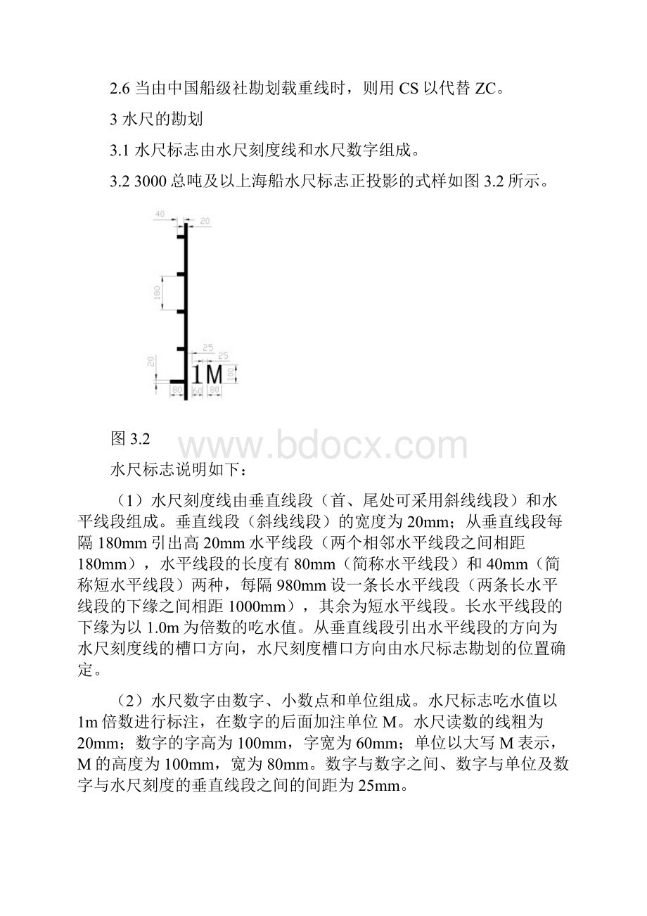 船舶载重线标志和水尺勘划及船体颜色标识检验指南.docx_第3页