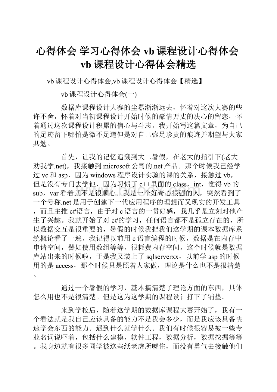 心得体会 学习心得体会 vb课程设计心得体会vb课程设计心得体会精选.docx_第1页