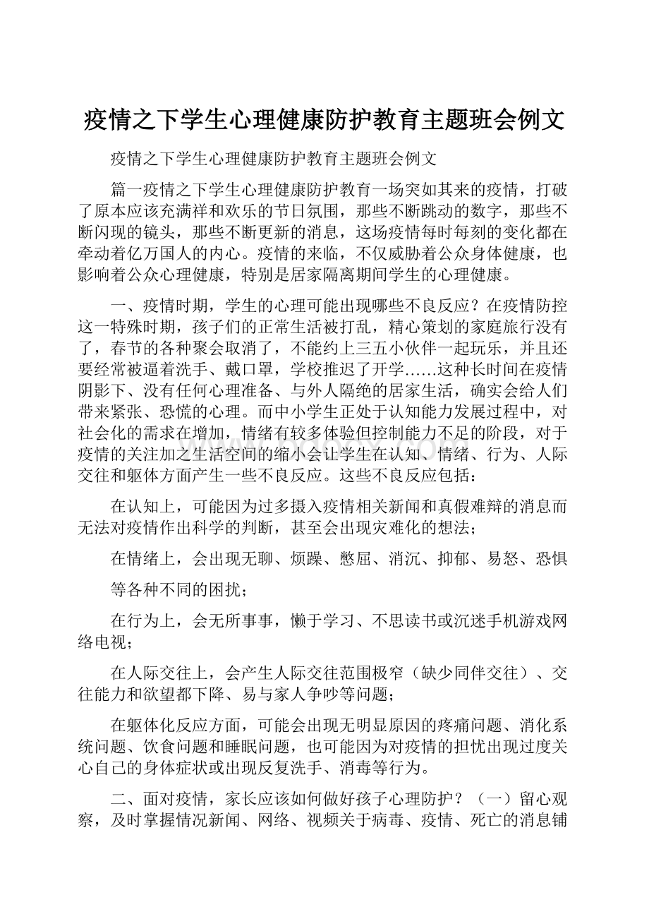 疫情之下学生心理健康防护教育主题班会例文.docx