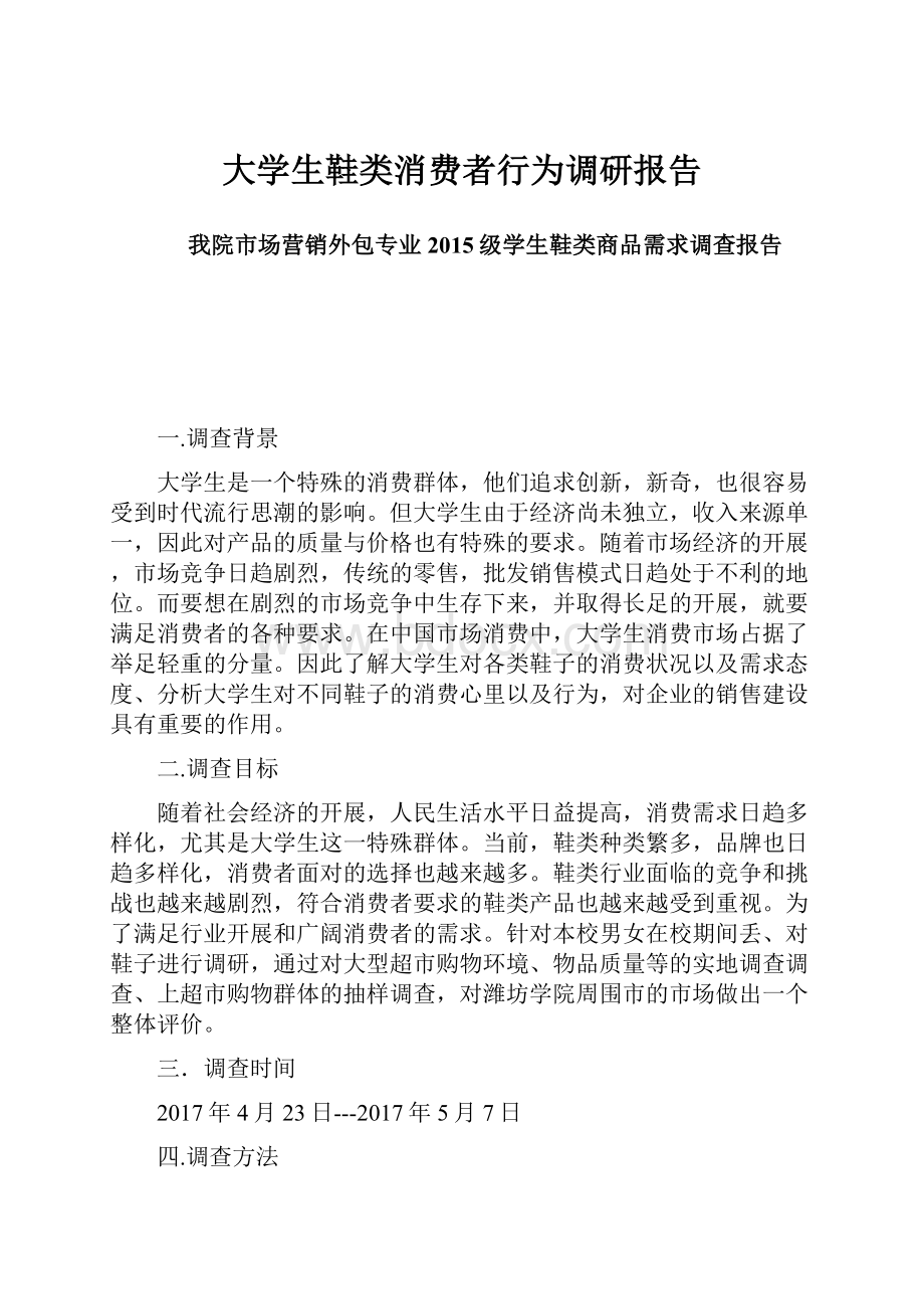 大学生鞋类消费者行为调研报告.docx