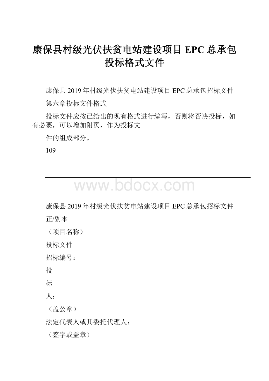 康保县村级光伏扶贫电站建设项目EPC总承包投标格式文件.docx_第1页