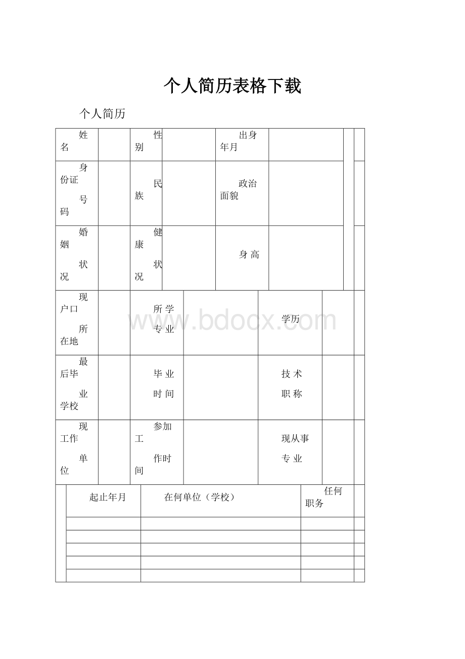 个人简历表格下载.docx_第1页