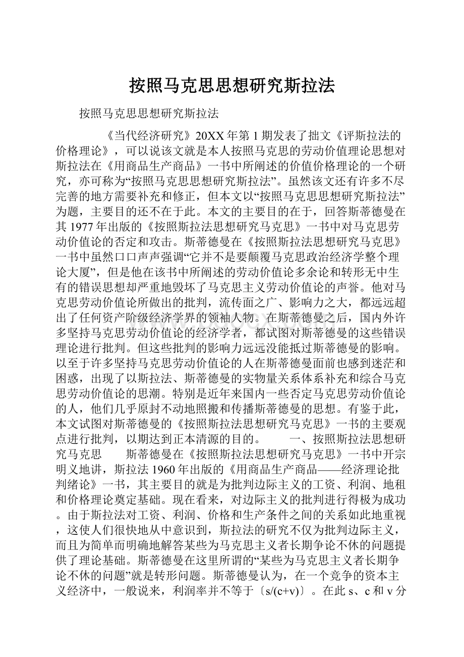 按照马克思思想研究斯拉法.docx_第1页